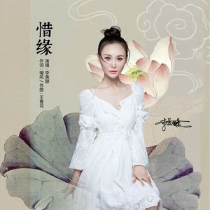 惜缘 (伴奏)