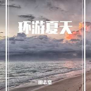 环游夏天