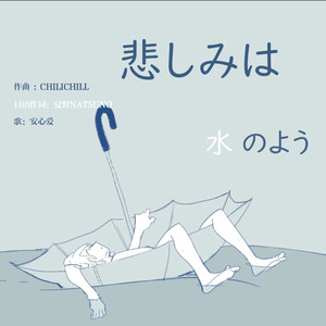 悲しみは水のよう《我的悲伤是水做的》日文版