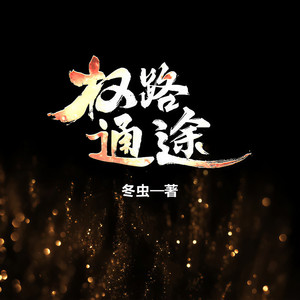 凤娱有声 - 第53集 激烈竞争