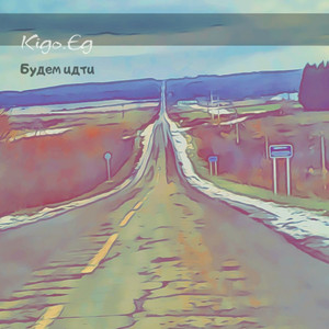 Будем идти