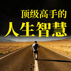 398算得太清楚的人，适合合作，不适合深交-书曌有声