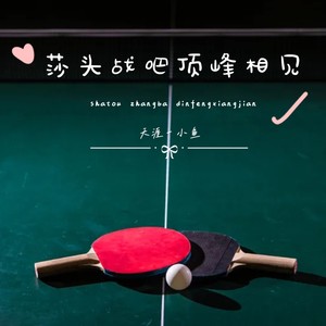 莎头战吧顶峰相见