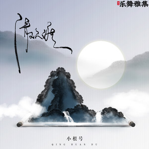 清欢渡