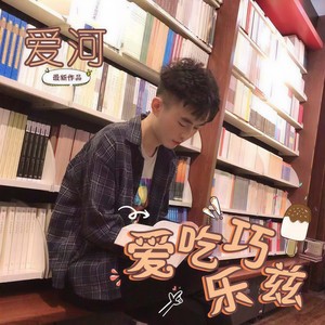 爱河 (片段版)