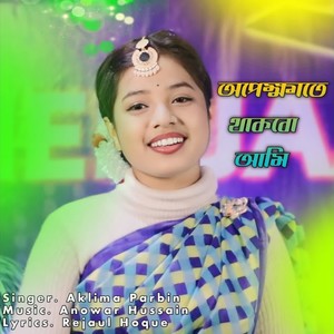 Apekhate Thakbo Ami