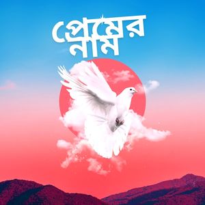 প্রেমের নাম (Instrumental)