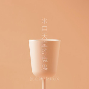 来自天堂的魔鬼