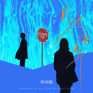 沛沛 - 几亿光年