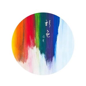 彩色