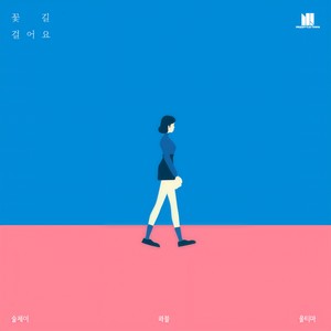 꽃길 걸어요 (Greenfields) (走在花路上)