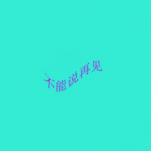 不能说再见