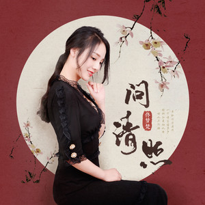 问清照