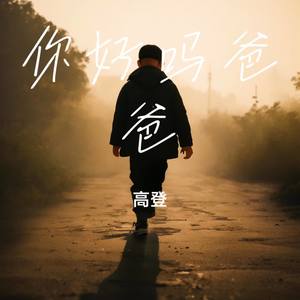 你好吗爸爸 (伴奏)