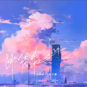 跳楼机 (DJ余小磊版伴奏)