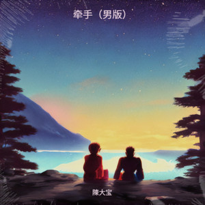 牵手