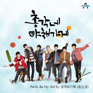 총각네 야채가게 OST Part.1