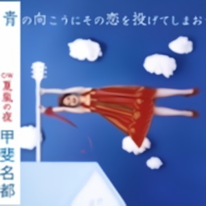 青の向こうにその恋を投げてしま