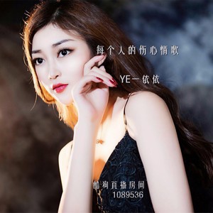 每个人的伤心情歌