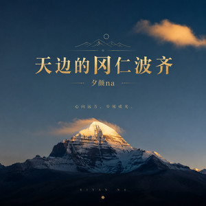 天边的冈仁波齐
