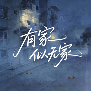 有家似无家(女孩子长大是没有家的)