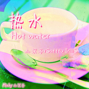 热水（Hot water）