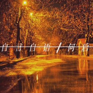 自言自语