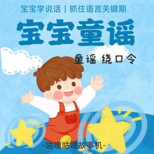 【宝宝童谣】搭积木-童谣绕口令