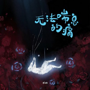 无法喘息的痛 (伤感版)