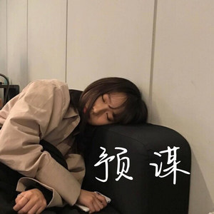 余生一个浪 (Remix)