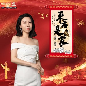 东方是我家