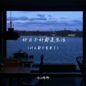 好与不好都是生活(什么都不重要了)