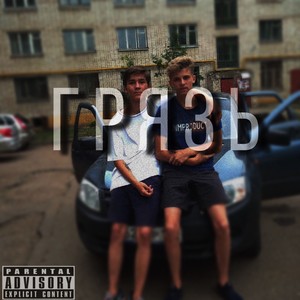 Грязь (Explicit)