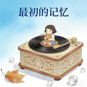 DJ九月 - 最初的记忆 (纯享版)