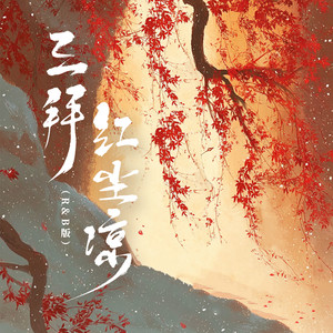 三拜红尘凉 (R&B版)