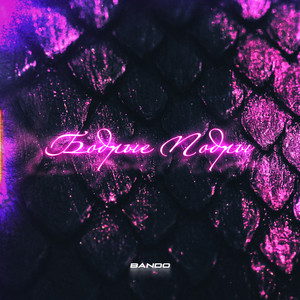 Бодрые Подры (Remix|Explicit)