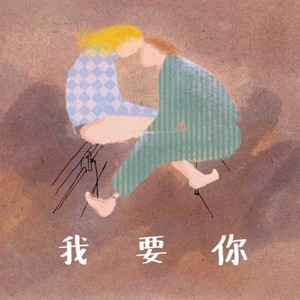 我要你 (吉他独奏版)