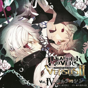 DIABOLIK LOVERS ドS吸血CD VERSUSⅡ Vol.4 カルラVSシン (魔鬼恋人 吸血CD VERSUS 2)