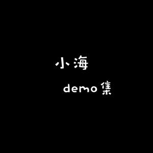 小海创作demo集