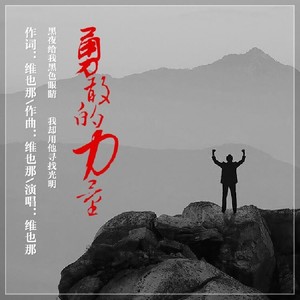 勇敢的力量