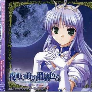 ドラマCD 夜明け前より瑠璃色な~Fairy tail of Luna~#1