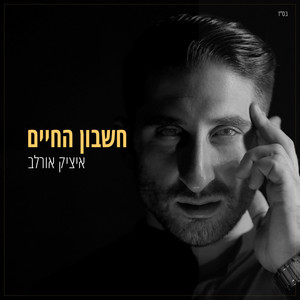 חשבון החיים