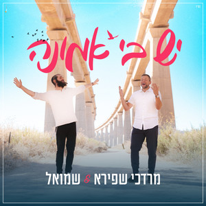 יש בי אמונה