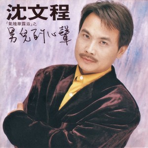 男儿的心声