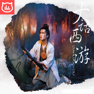 怪兽音乐大话西游