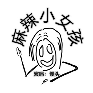 麻辣小女孩