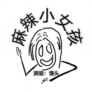 麻辣小女孩
