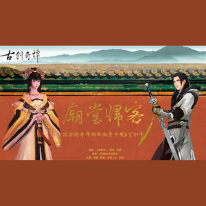 【古剑】庙堂归客-记宣和帝u0026李令双