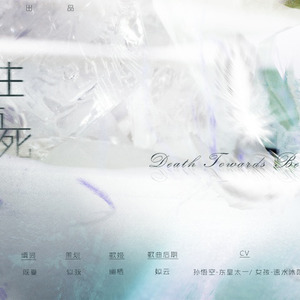 向生而死 (纯歌版)