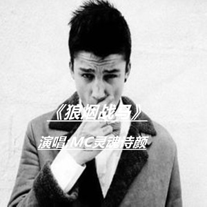 狼烟战马